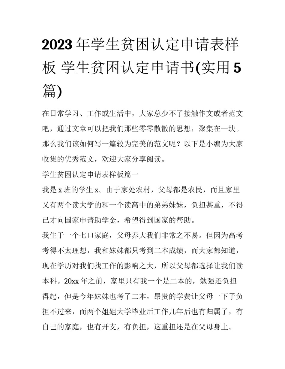 2023年学生贫困认定申请表样板 学生贫困认定申请书(实用5篇)_第1页