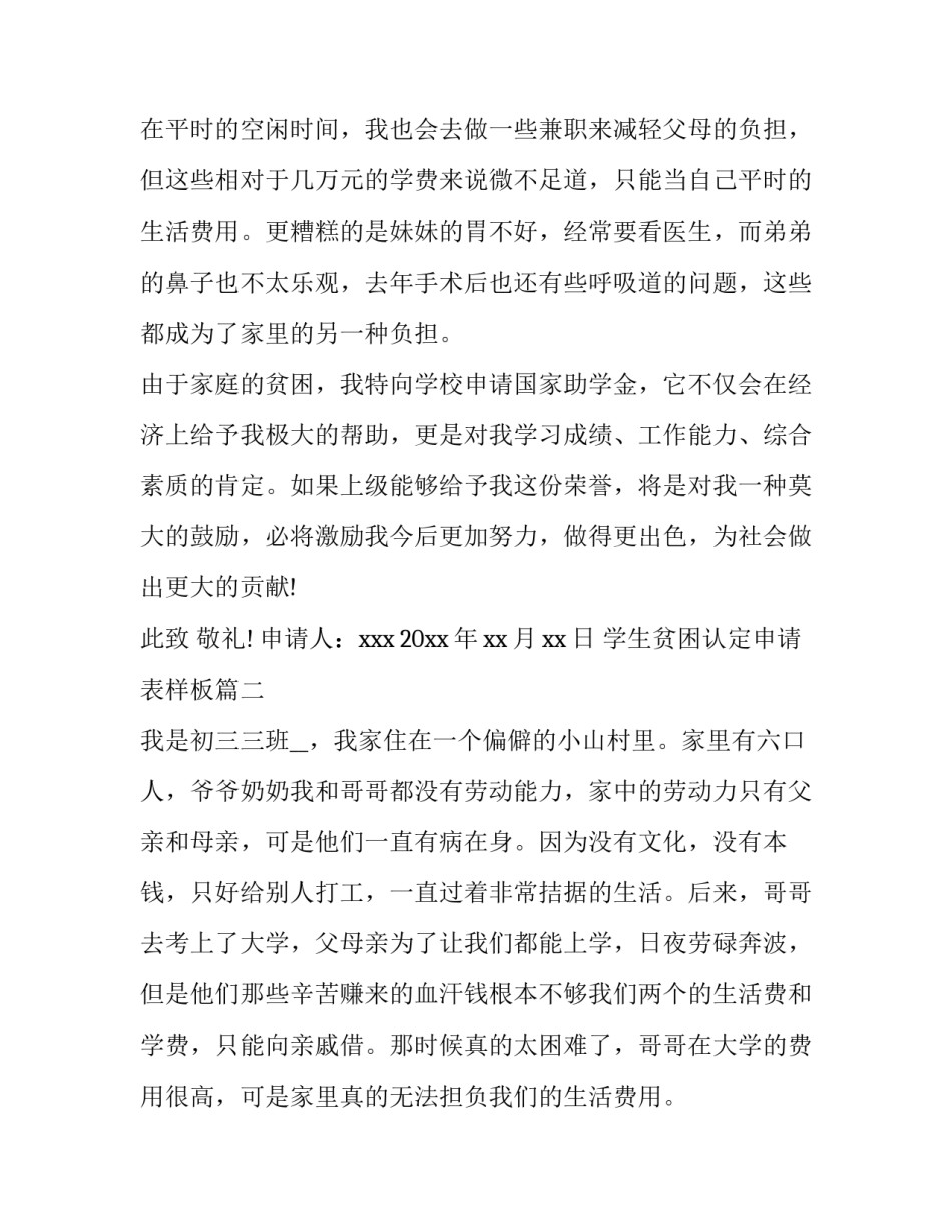 2023年学生贫困认定申请表样板 学生贫困认定申请书(实用5篇)_第2页