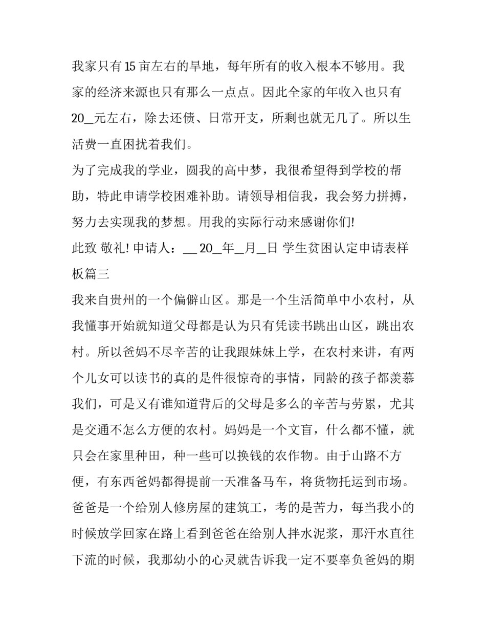 2023年学生贫困认定申请表样板 学生贫困认定申请书(实用5篇)_第3页
