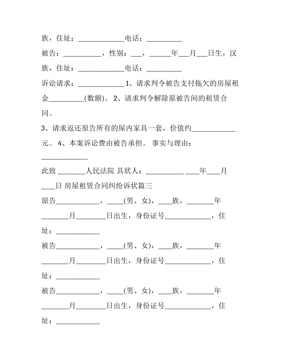 最新房屋租赁合同纠纷诉状(14篇)_第2页
