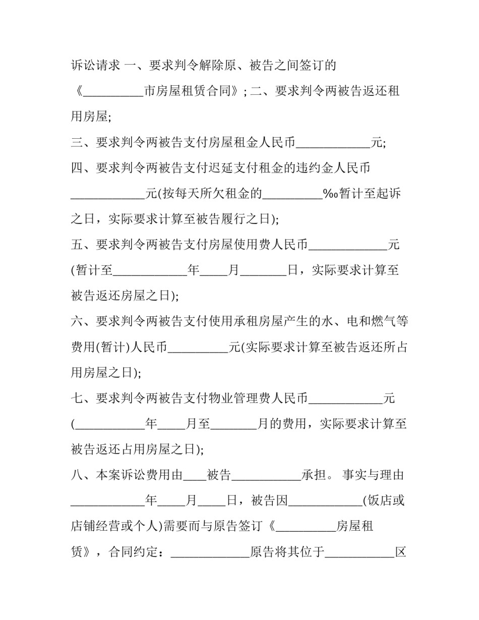 最新房屋租赁合同纠纷诉状(14篇)_第3页