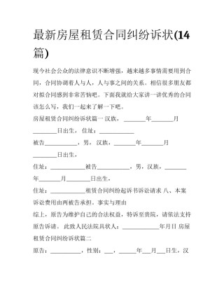 最新房屋租赁合同纠纷诉状(14篇)