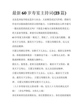 最新60岁寿宴主持词(23篇)