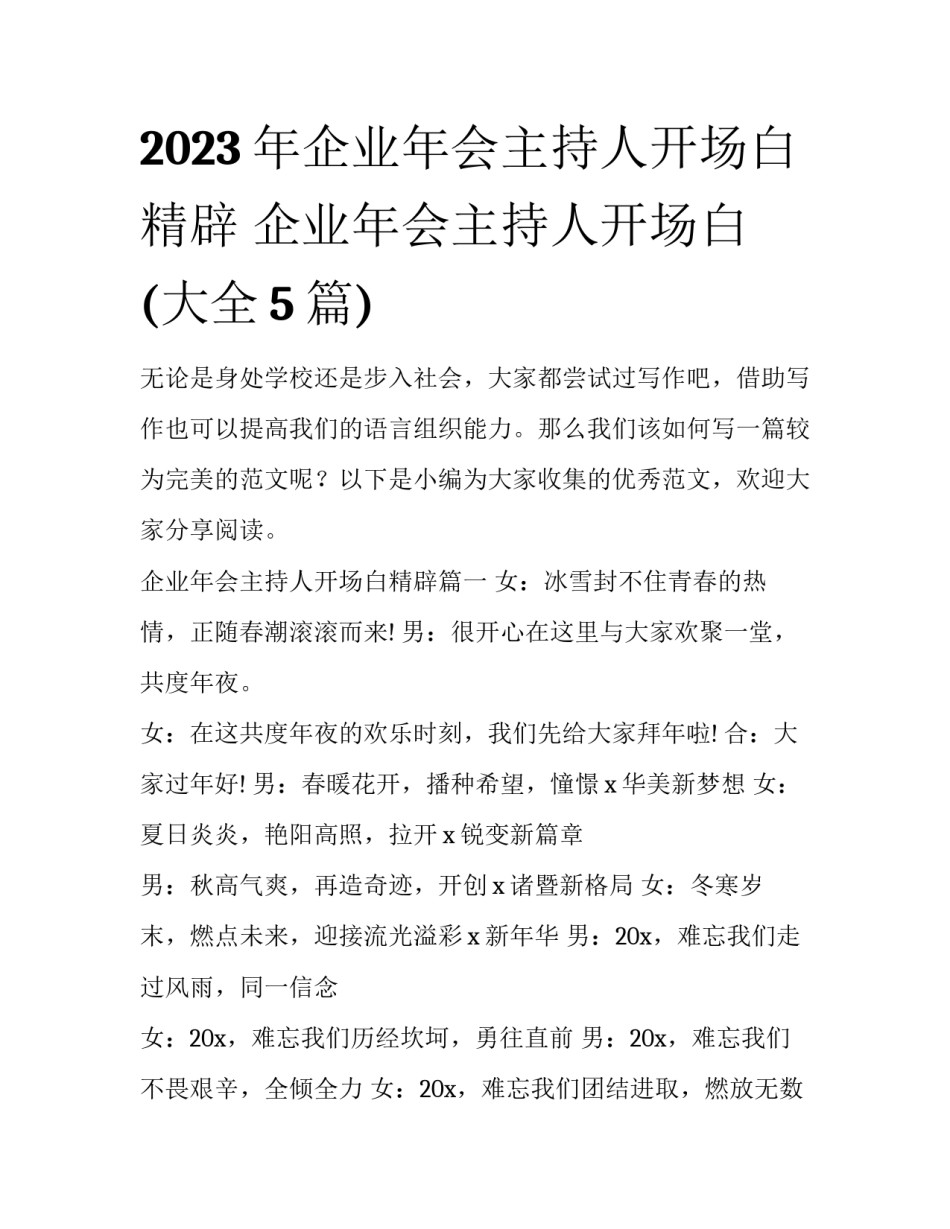 2023年企业年会主持人开场白精辟 企业年会主持人开场白(大全5篇)_第1页