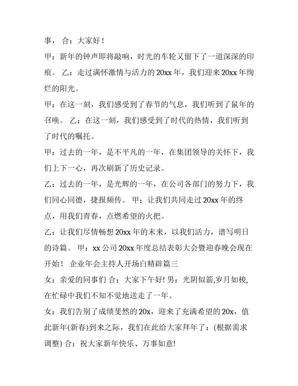 2023年企业年会主持人开场白精辟 企业年会主持人开场白(大全5篇)_第3页