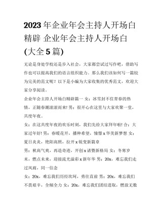 2023年企业年会主持人开场白精辟 企业年会主持人开场白(大全5篇)