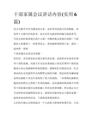干部家属会议讲话内容(实用6篇)