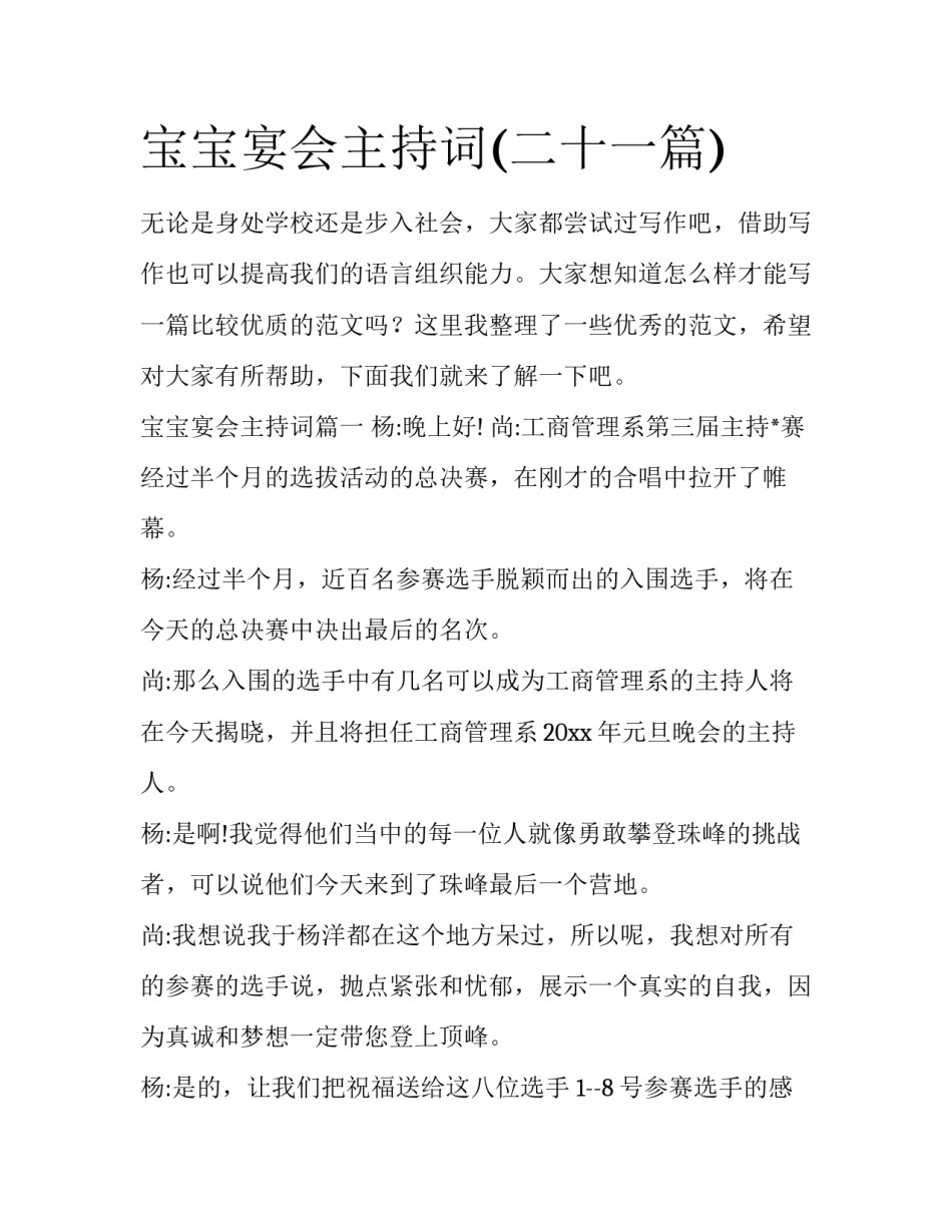 宝宝宴会主持词(二十一篇)_第1页