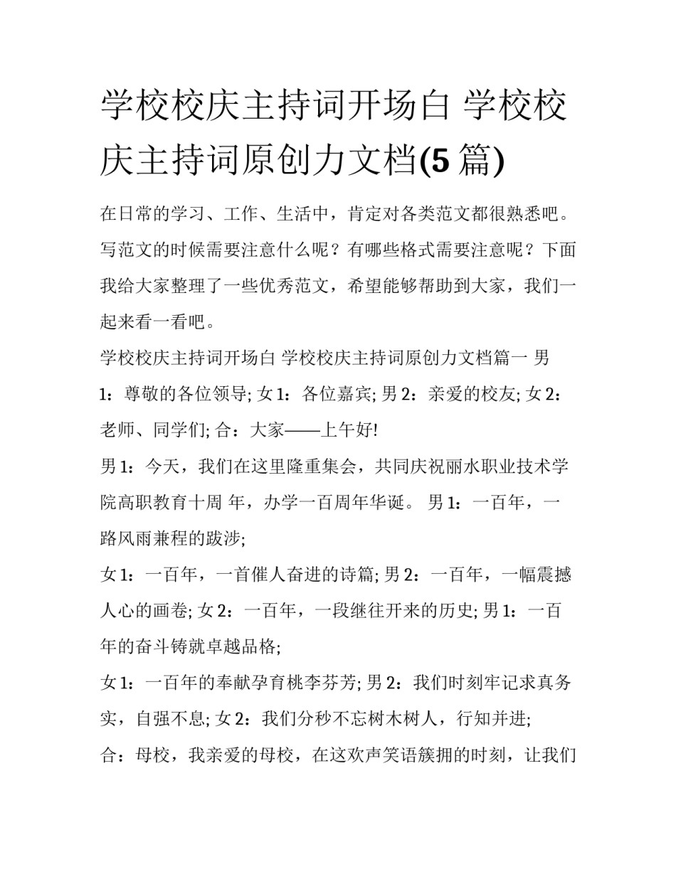 学校校庆主持词开场白 学校校庆主持词原创力文档(5篇)_第1页