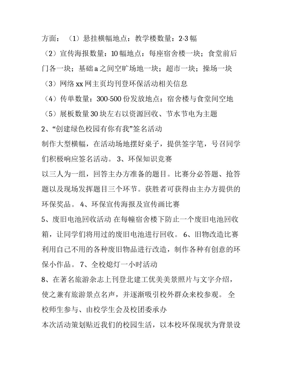 校园环保活动策划书格式及要求 校园环保活动策划书格式及要求模板(4篇)_第3页