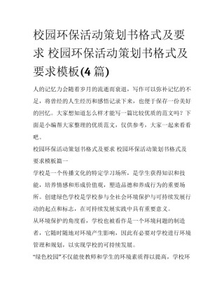 校园环保活动策划书格式及要求 校园环保活动策划书格式及要求模板(4篇)