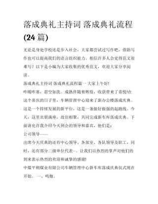 落成典礼主持词 落成典礼流程(24篇)