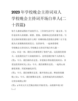 2023年学校晚会主持词双人 学校晚会主持词开场白单人(二十四篇)