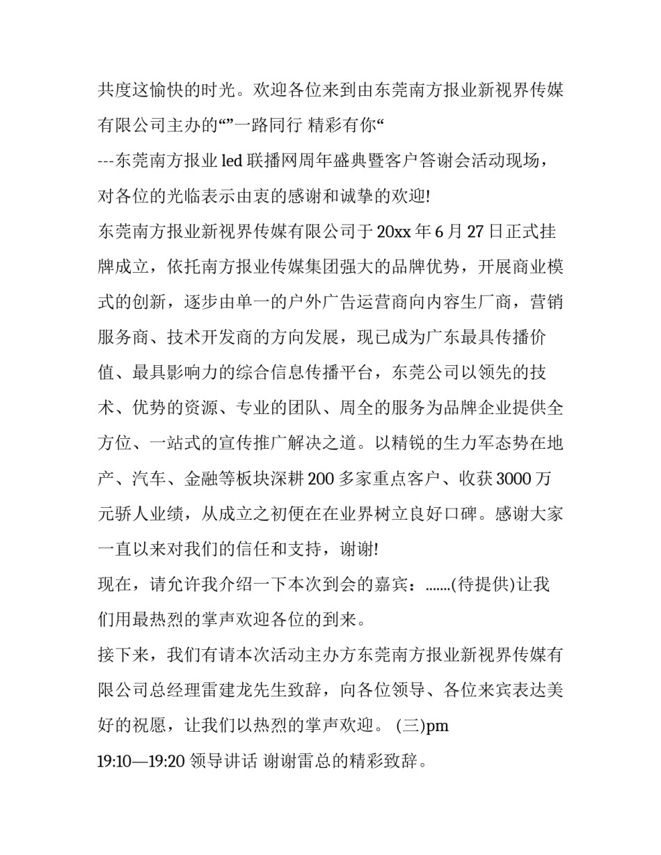 2023年答谢会主持人开场词(22篇)_第2页