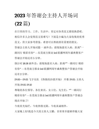 2023年答谢会主持人开场词(22篇)