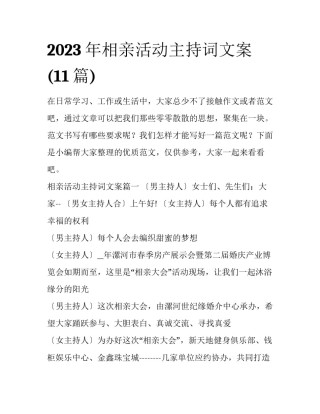 2023年相亲活动主持词文案(11篇)