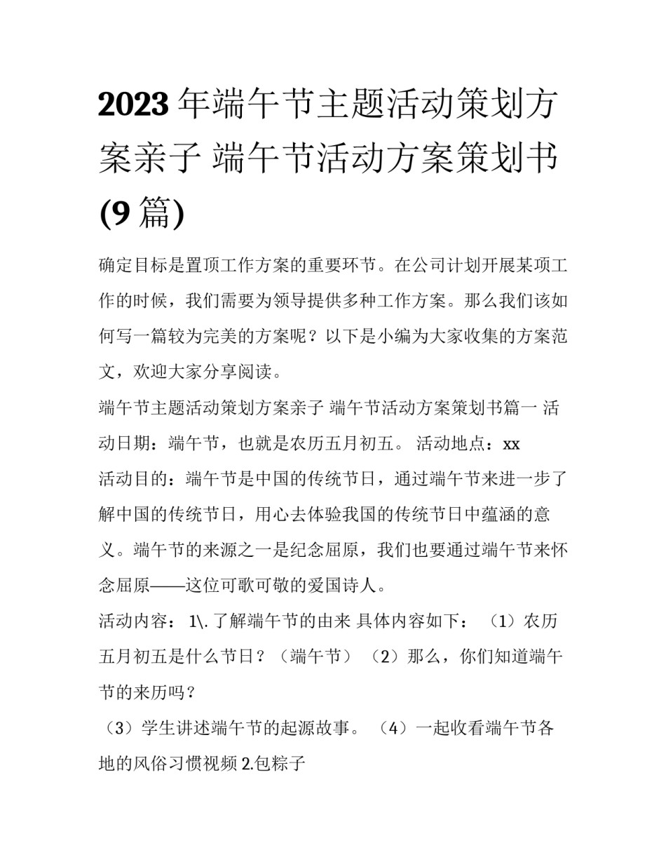 2023年端午节主题活动策划方案亲子 端午节活动方案策划书(9篇)_第1页