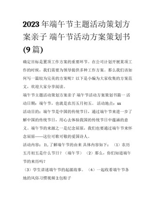 2023年端午节主题活动策划方案亲子 端午节活动方案策划书(9篇)