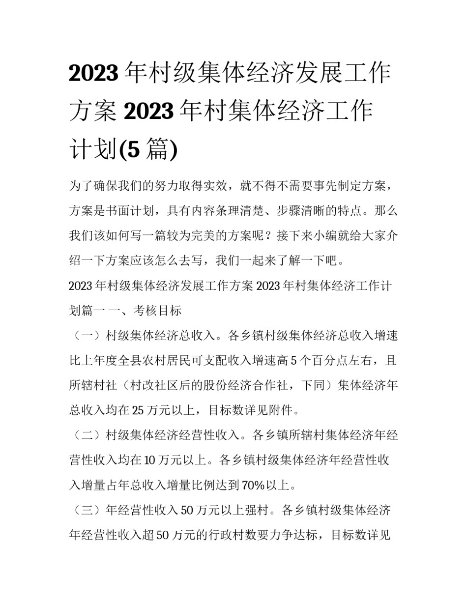 2023年村级集体经济发展工作方案 2023年村集体经济工作计划(5篇)_第1页