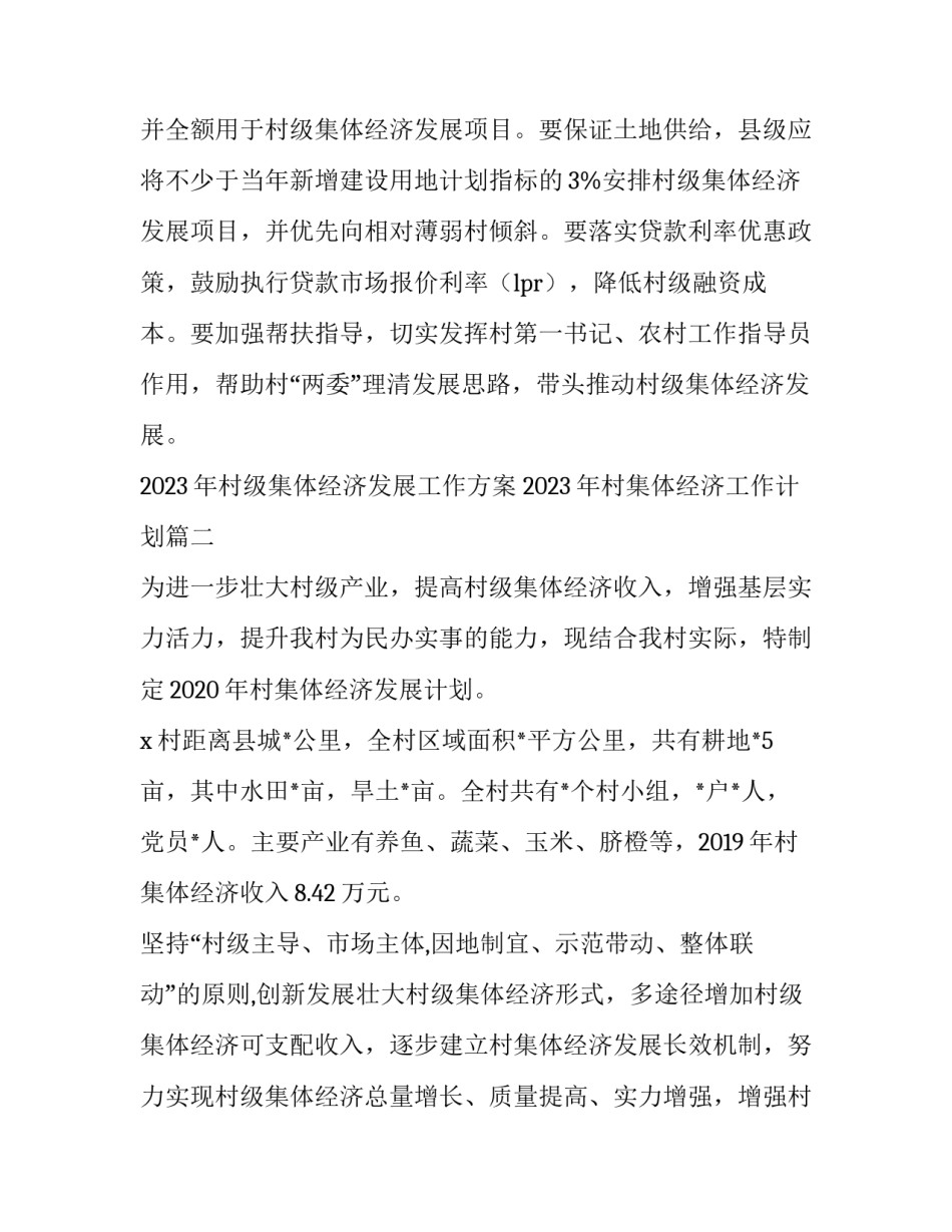2023年村级集体经济发展工作方案 2023年村集体经济工作计划(5篇)_第3页