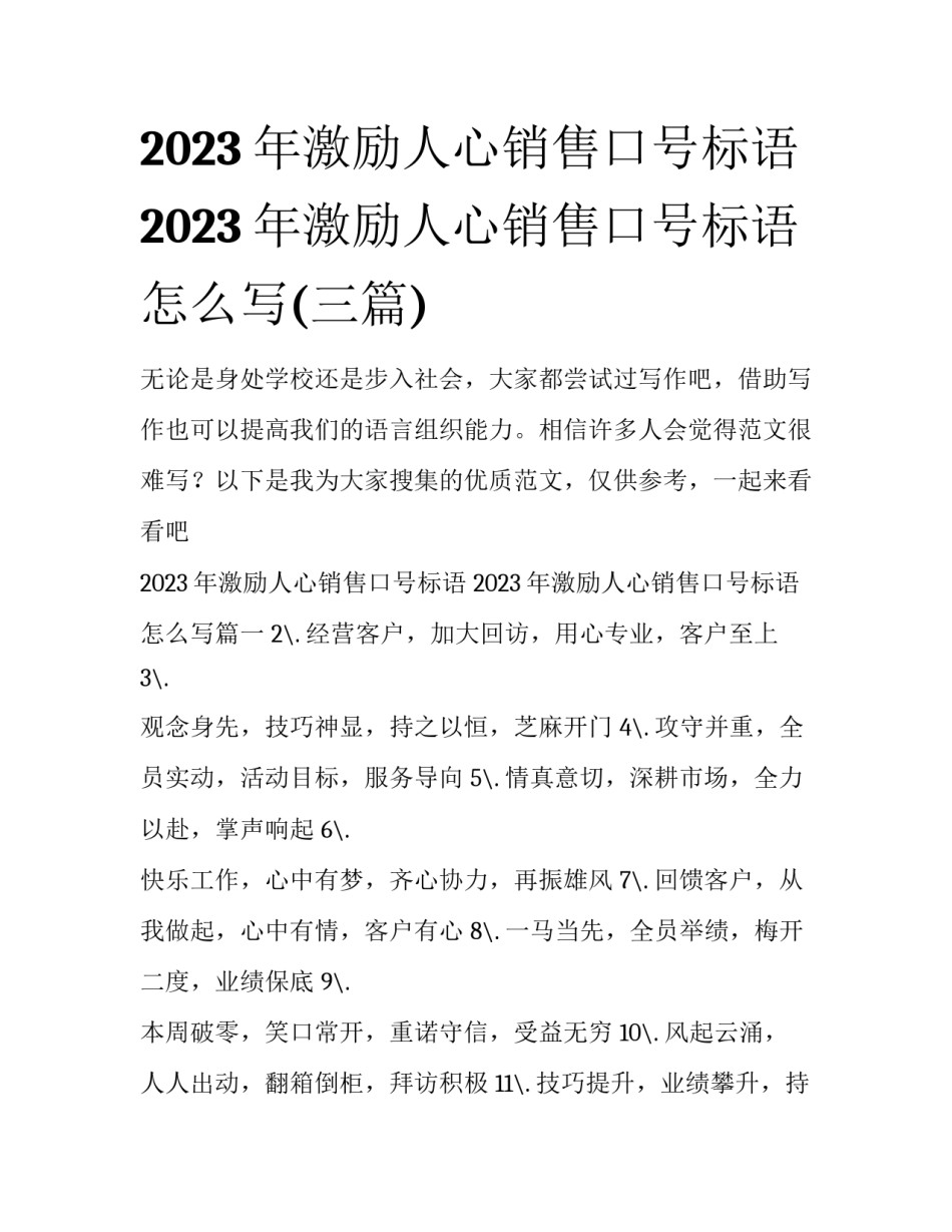 2023年激励人心销售口号标语 2023年激励人心销售口号标语怎么写(三篇)_第1页