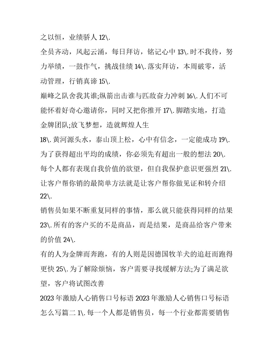 2023年激励人心销售口号标语 2023年激励人心销售口号标语怎么写(三篇)_第2页