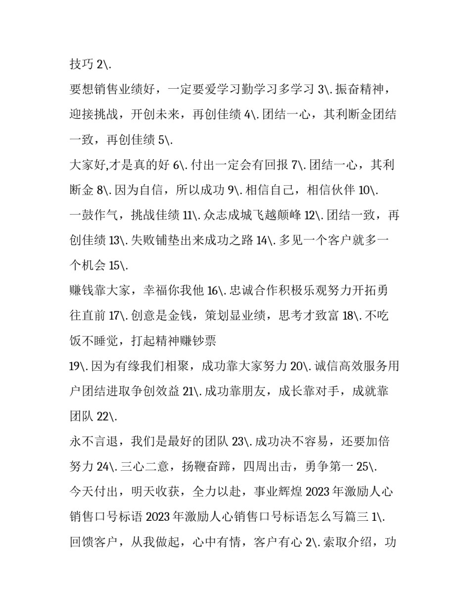 2023年激励人心销售口号标语 2023年激励人心销售口号标语怎么写(三篇)_第3页
