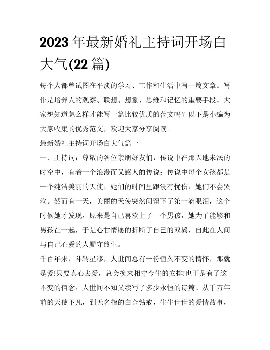2023年最新婚礼主持词开场白大气(22篇)_第1页
