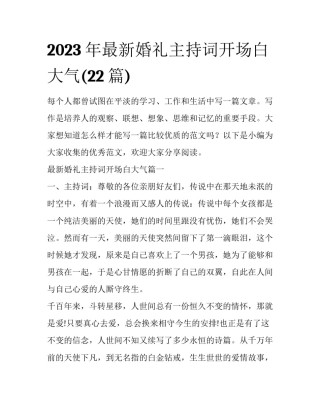 2023年最新婚礼主持词开场白大气(22篇)