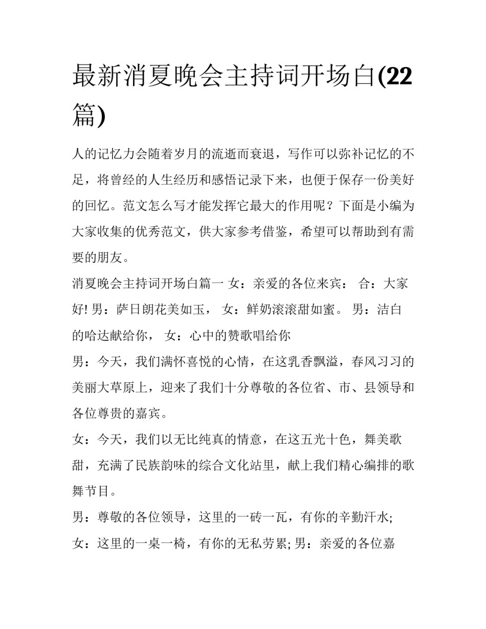 最新消夏晚会主持词开场白(22篇)_第1页