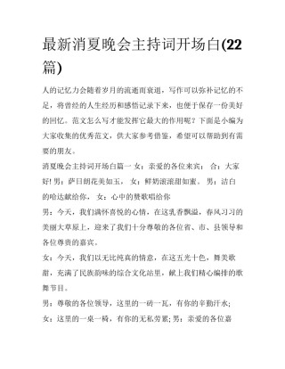最新消夏晚会主持词开场白(22篇)