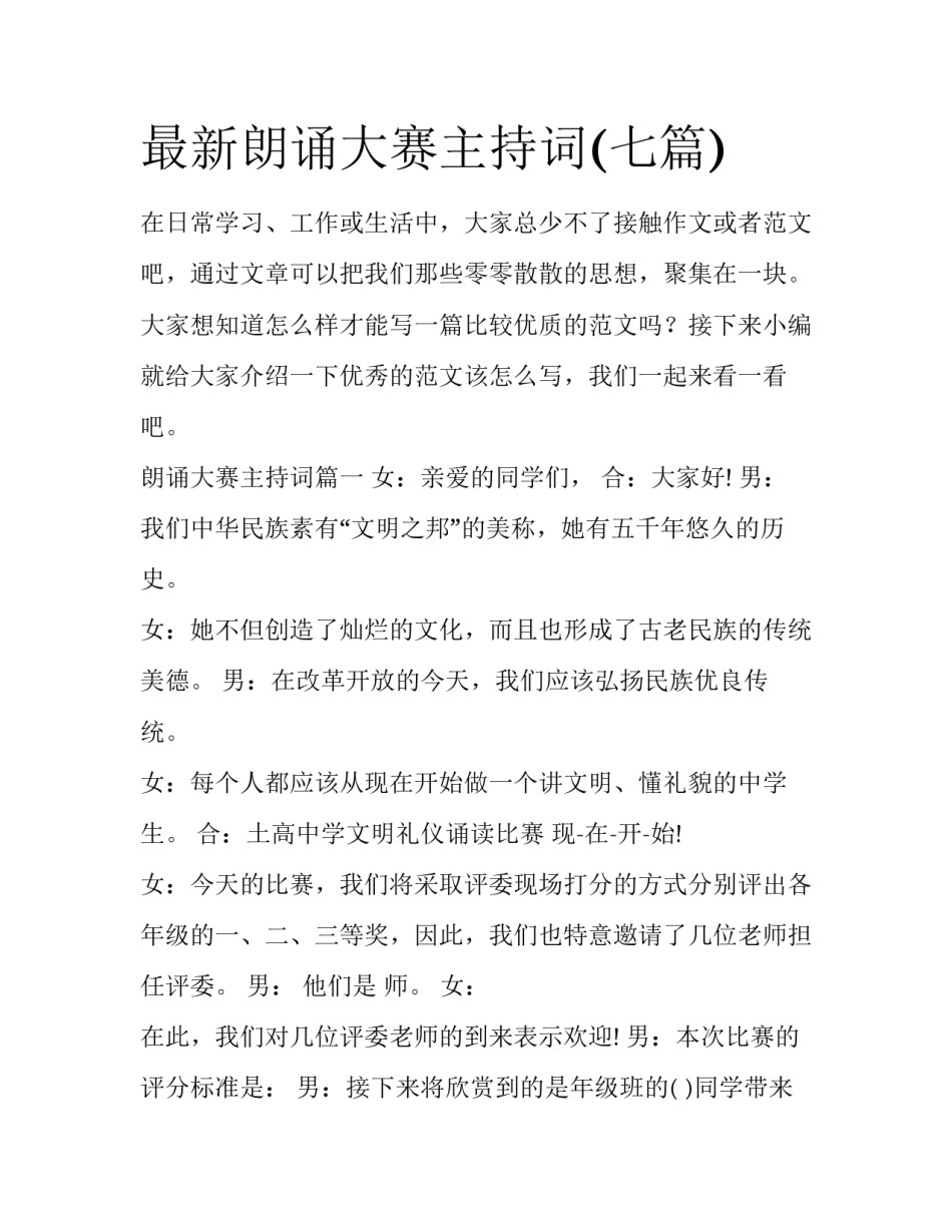 最新朗诵大赛主持词(七篇)_第1页