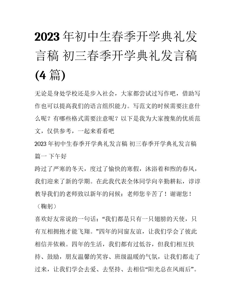 2023年初中生春季开学典礼发言稿 初三春季开学典礼发言稿(4篇)_第1页