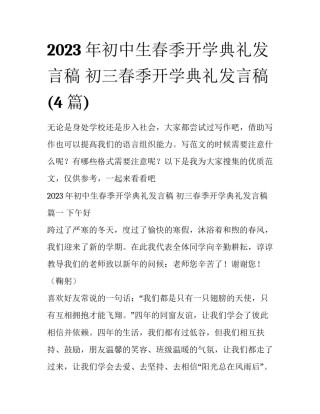 2023年初中生春季开学典礼发言稿 初三春季开学典礼发言稿(4篇)