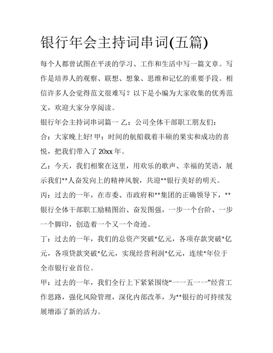 银行年会主持词串词(五篇)_第1页