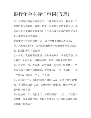 银行年会主持词串词(五篇)