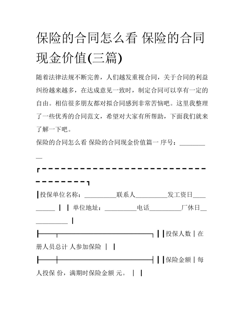 保险的合同怎么看 保险的合同现金价值(三篇)_第1页