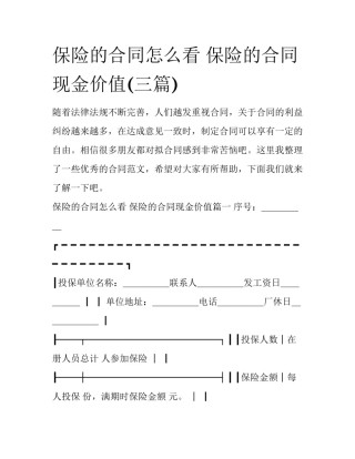 保险的合同怎么看 保险的合同现金价值(三篇)