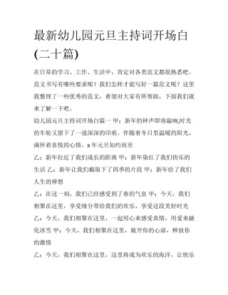 最新幼儿园元旦主持词开场白(二十篇)