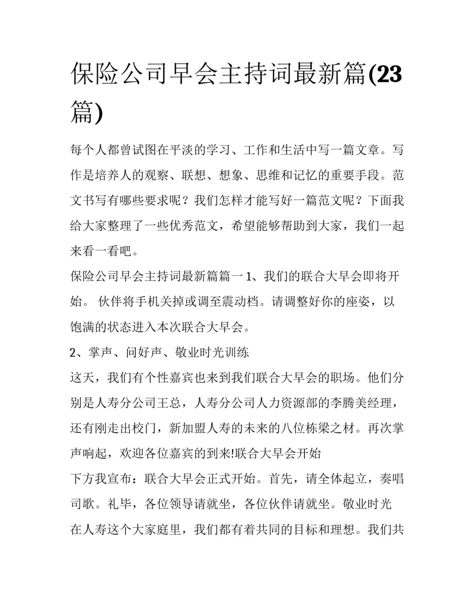 保险公司早会主持词最新篇(23篇)_第1页