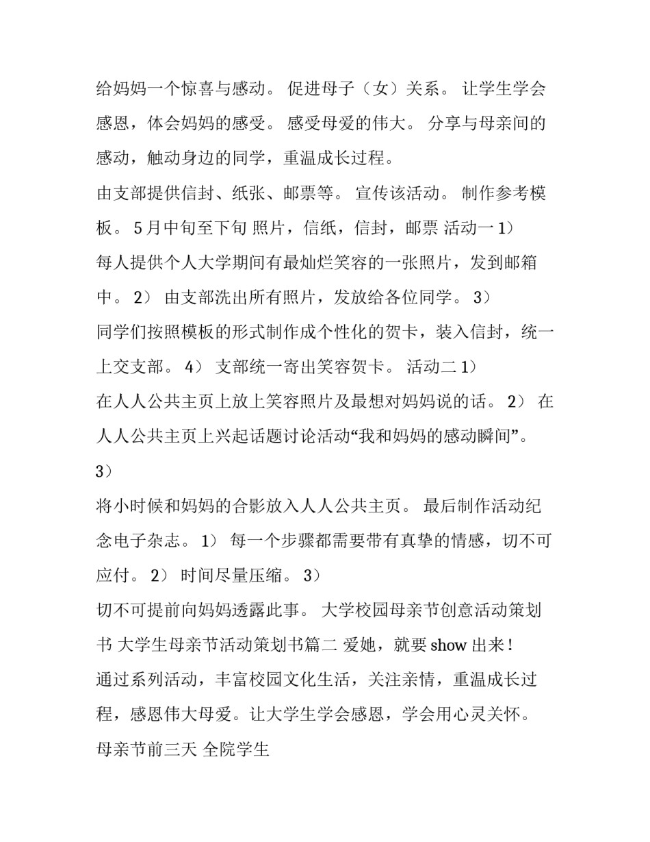 大学校园母亲节创意活动策划书 大学生母亲节活动策划书(四篇)_第2页