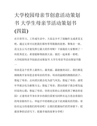 大学校园母亲节创意活动策划书 大学生母亲节活动策划书(四篇)