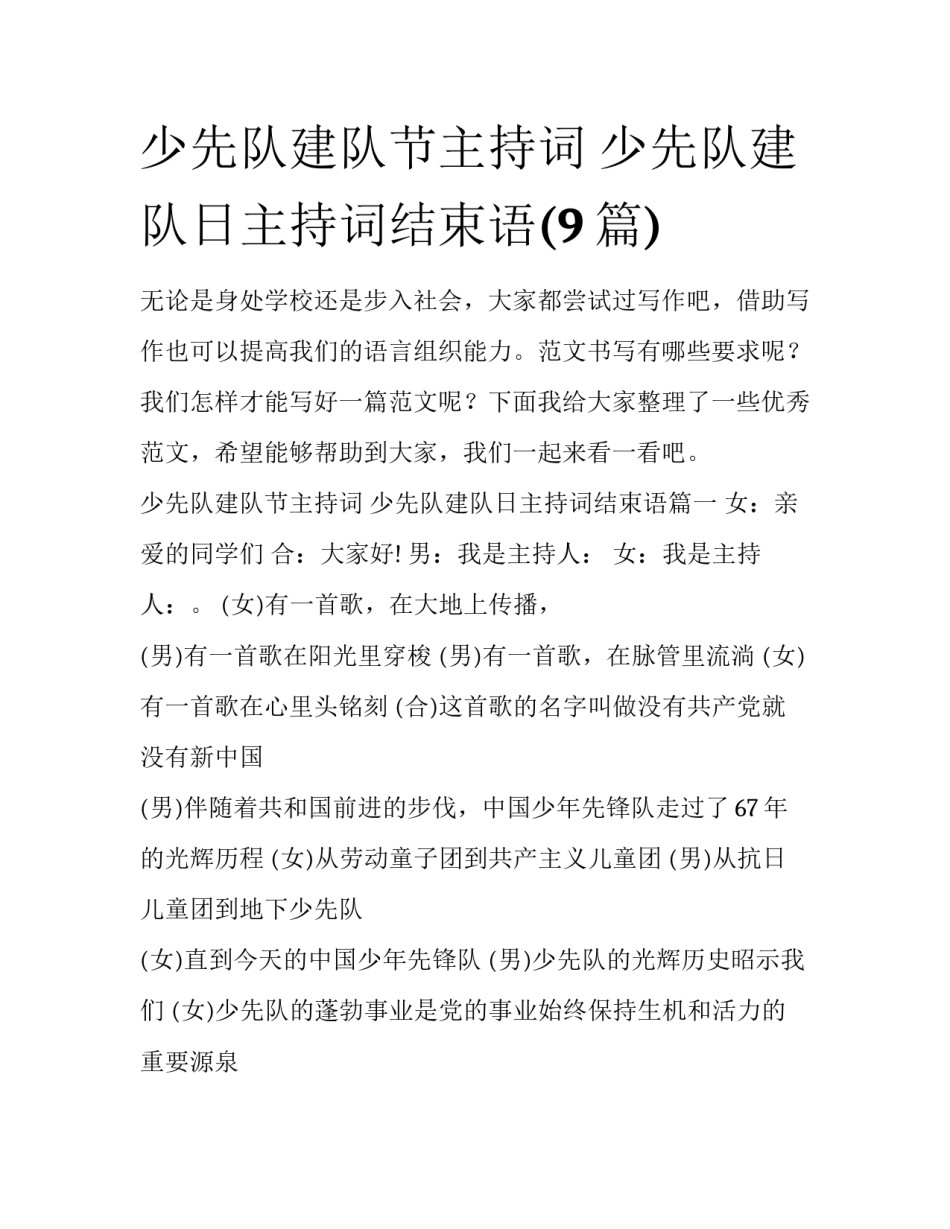 少先队建队节主持词 少先队建队日主持词结束语(9篇)_第1页