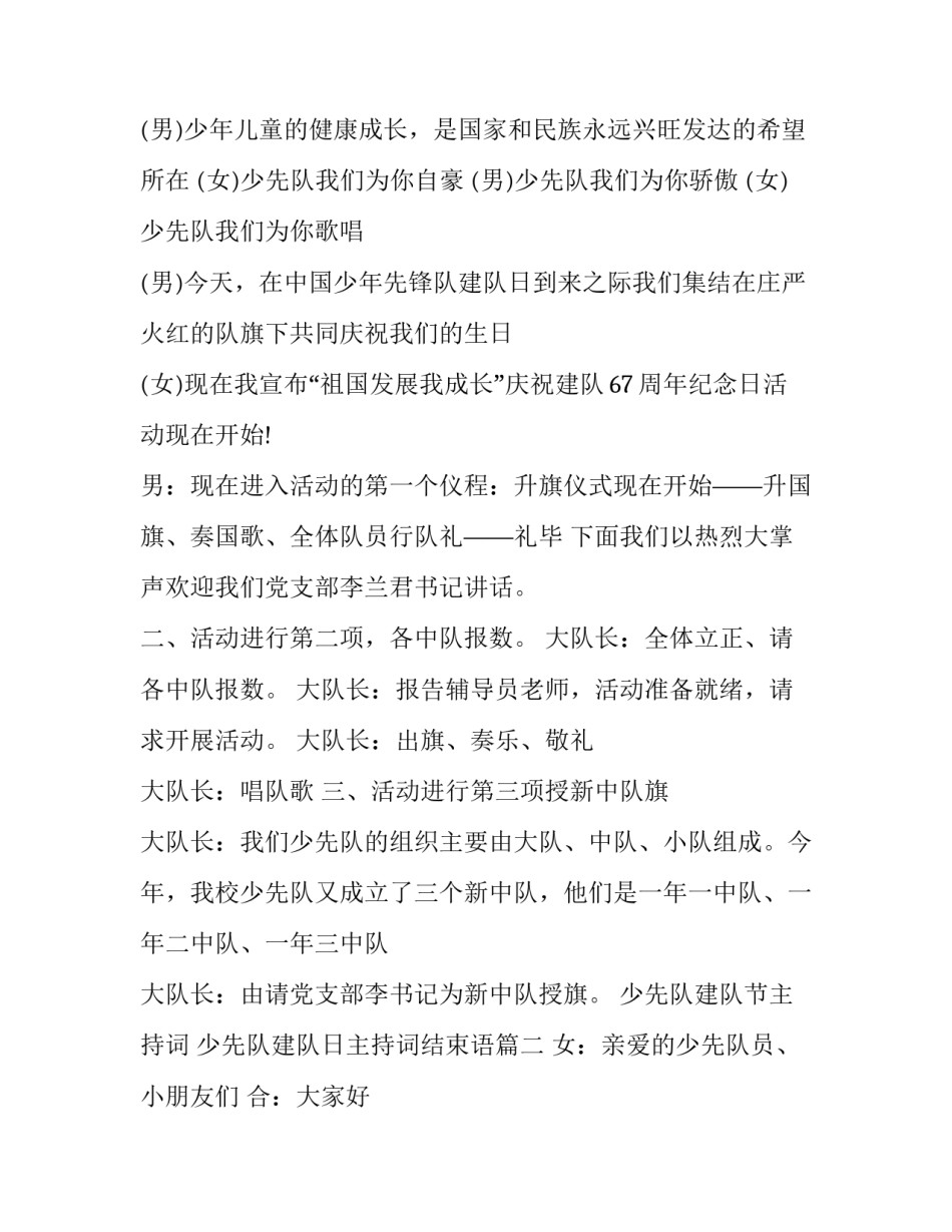 少先队建队节主持词 少先队建队日主持词结束语(9篇)_第2页