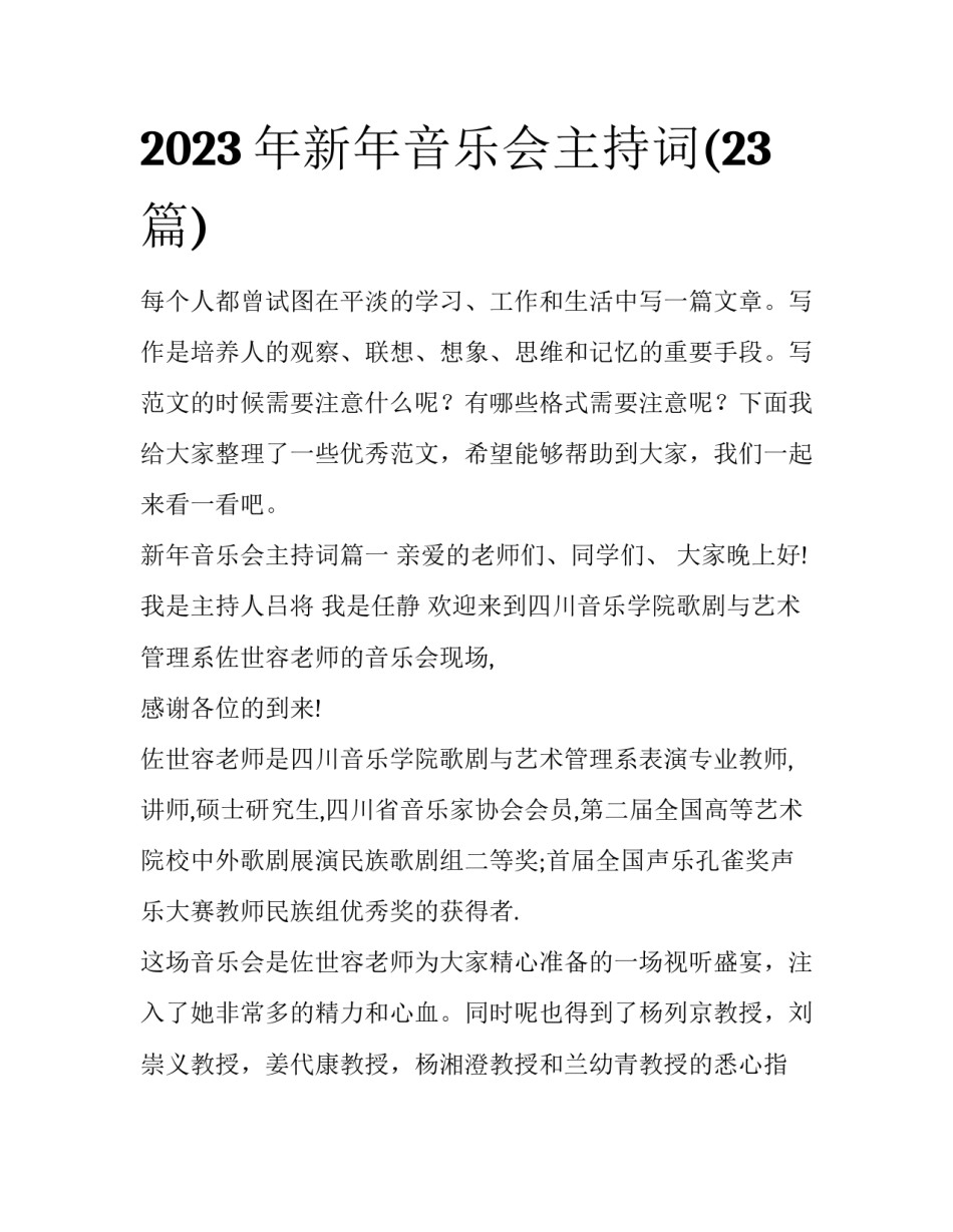 2023年新年音乐会主持词(23篇)_第1页