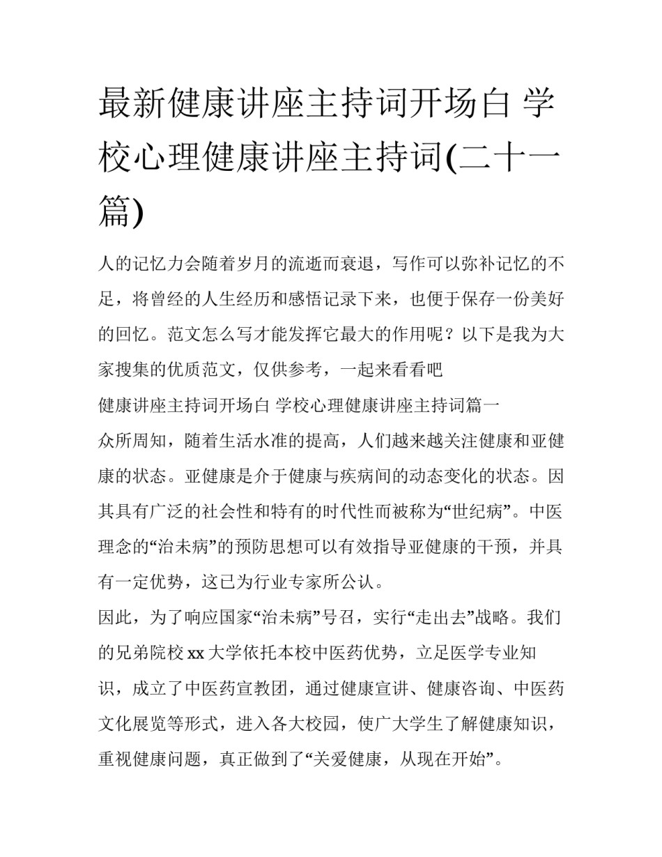 最新健康讲座主持词开场白 学校心理健康讲座主持词(二十一篇)_第1页