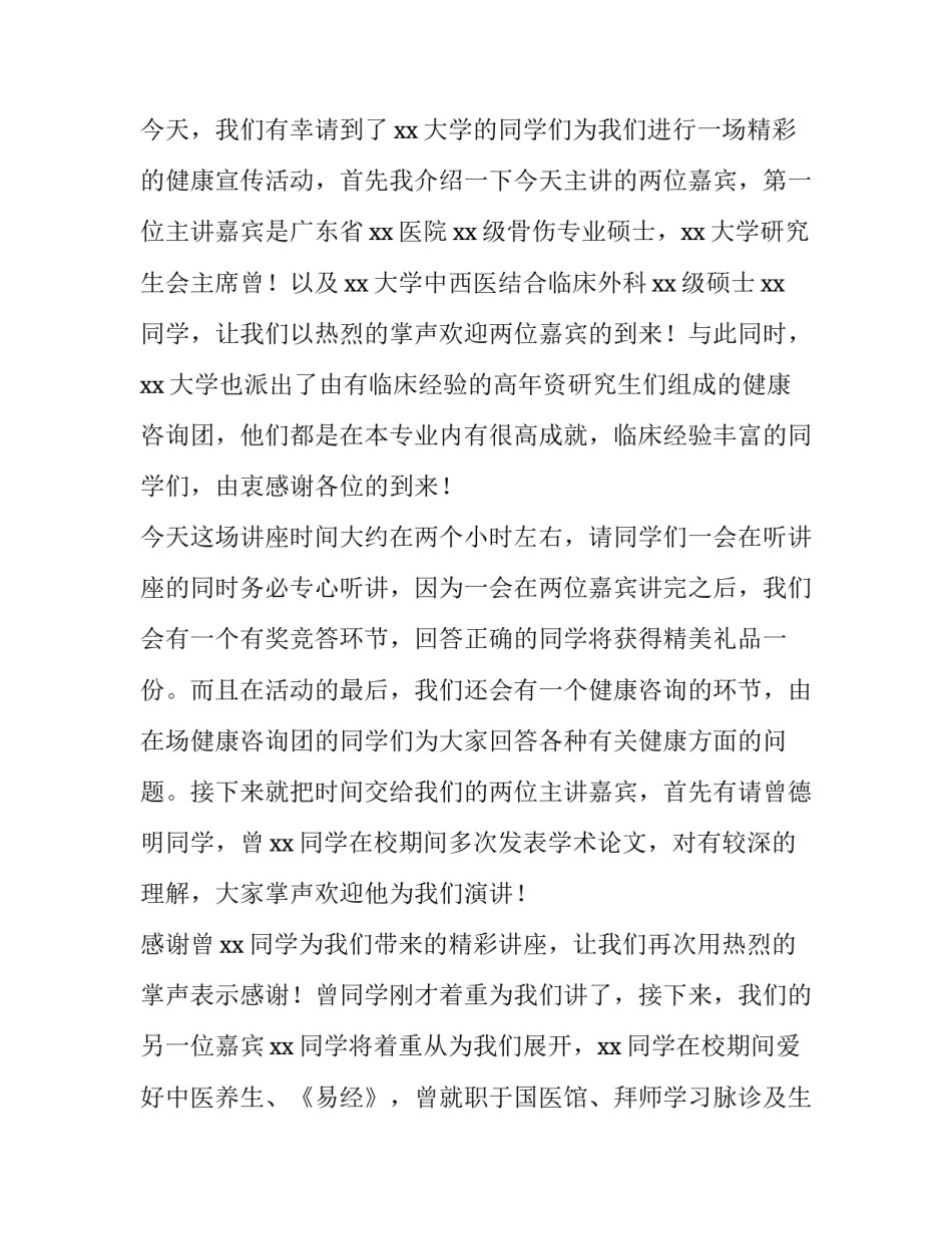 最新健康讲座主持词开场白 学校心理健康讲座主持词(二十一篇)_第2页