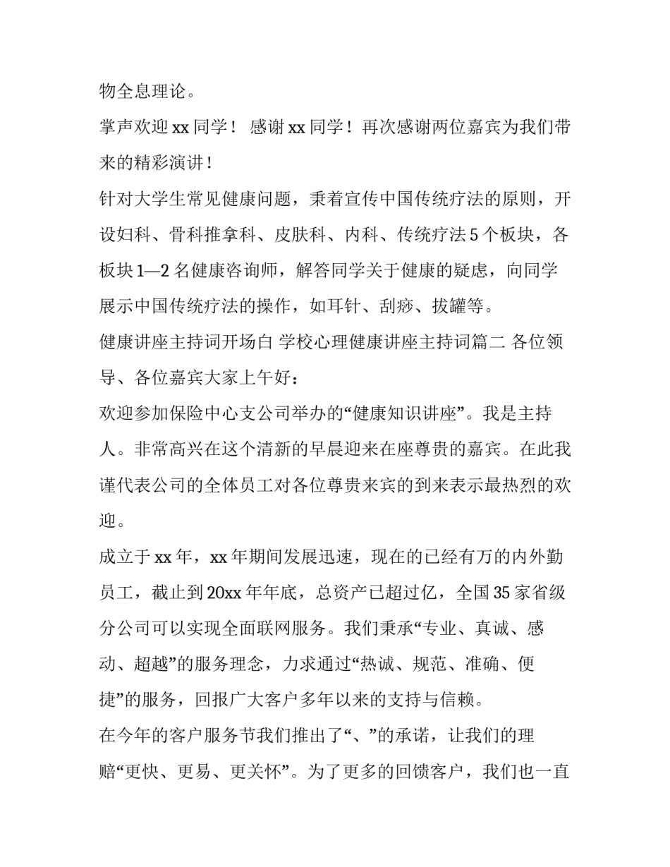 最新健康讲座主持词开场白 学校心理健康讲座主持词(二十一篇)_第3页