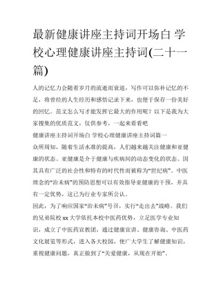 最新健康讲座主持词开场白 学校心理健康讲座主持词(二十一篇)