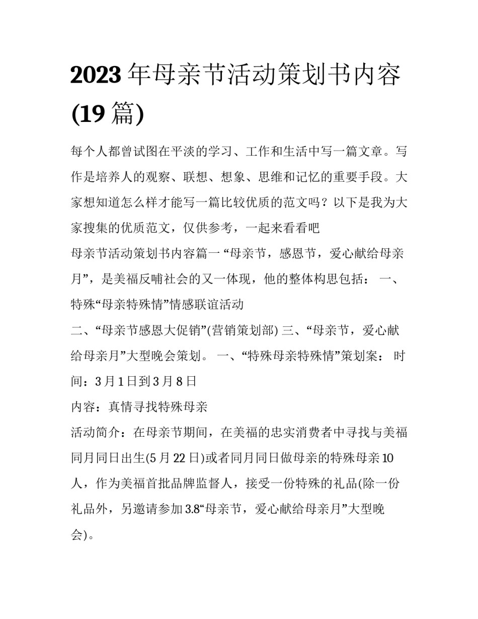2023年母亲节活动策划书内容(19篇)_第1页